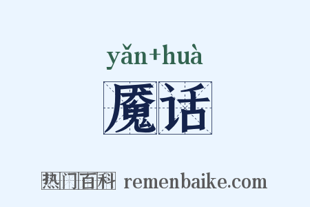 魇话是什么意思的图片